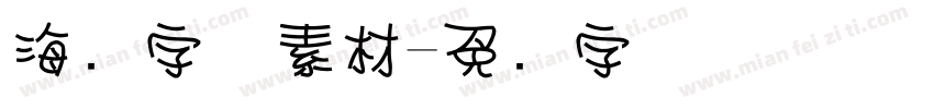 海报字体素材字体转换