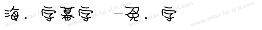海报字幕字体字体转换