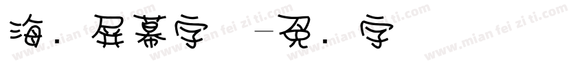 海报屏幕字体字体转换