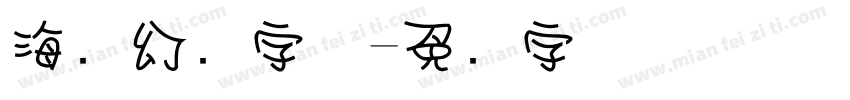 海报幻觉字体字体转换