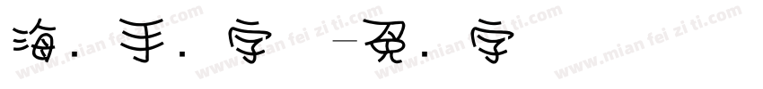 海报手绘字体字体转换