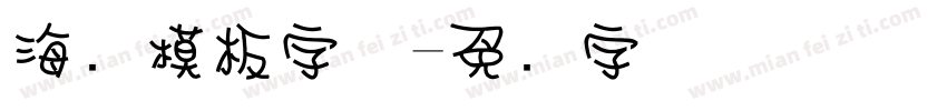 海报模板字体字体转换