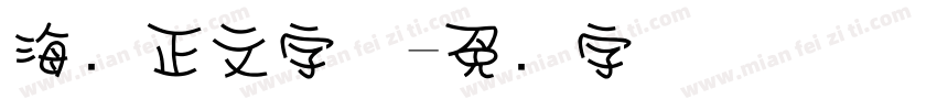 海报正文字体字体转换