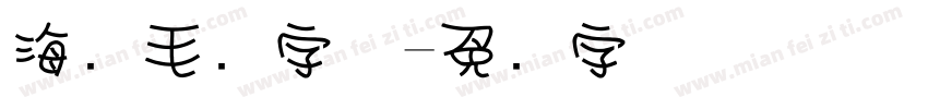 海报毛笔字体字体转换