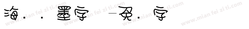 海报泼墨字体字体转换