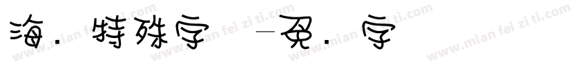 海报特殊字体字体转换