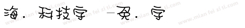 海报科技字体字体转换