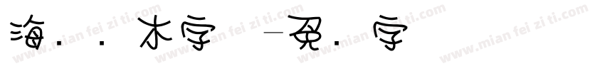 海报积木字体字体转换