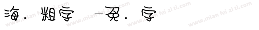 海报粗字体字体转换