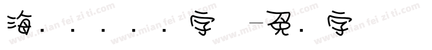 海报视觉冲击字体字体转换