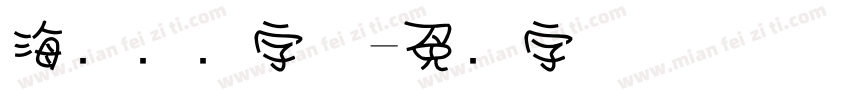 海报设计字体字体转换