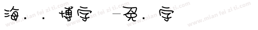 海报赛博字体字体转换
