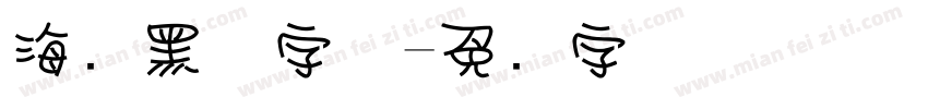 海报黑体字体字体转换