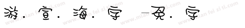 游戏宣传海报字体字体转换