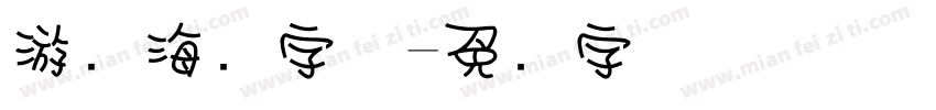 游戏海报字体字体转换