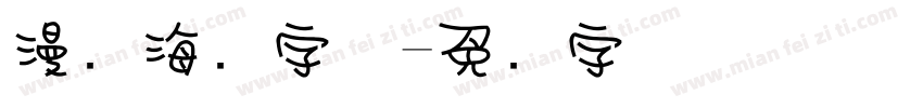 漫画海报字体字体转换