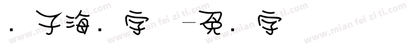 电子海报字体字体转换
