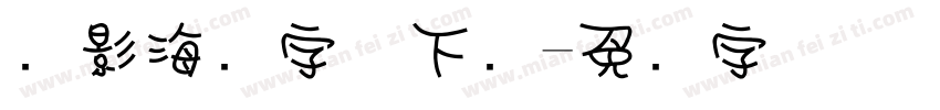 电影海报字体下载字体转换