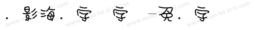 电影海报字体字体字体转换