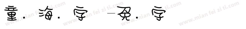 童话海报字体字体转换