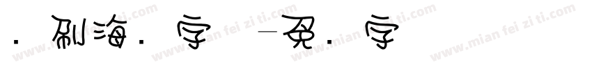 笔刷海报字体字体转换
