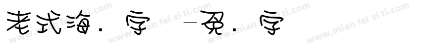 老式海报字体字体转换