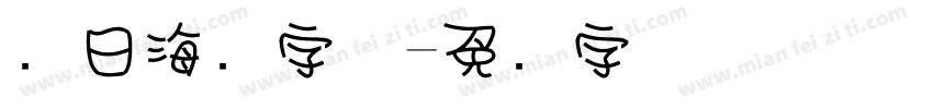 节日海报字体字体转换
