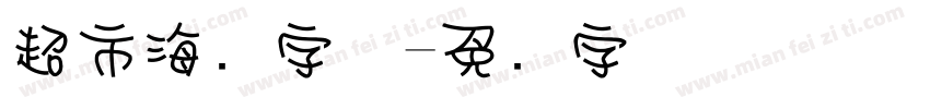 超市海报字体字体转换