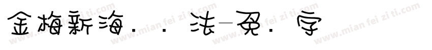 金梅新海报书法字体转换