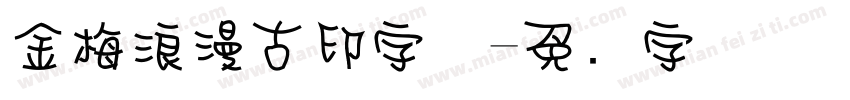 金梅浪漫古印字体字体转换