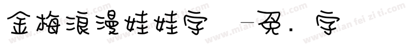 金梅浪漫娃娃字体字体转换