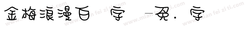 金梅浪漫白体字体字体转换