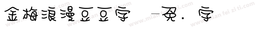 金梅浪漫豆豆字体字体转换