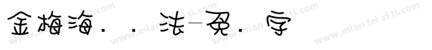 金梅海报书法字体转换