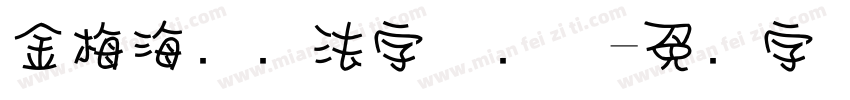 金梅海报书法字体简体字体转换