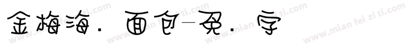 金梅海报面包字体转换