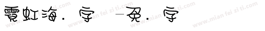 霓虹海报字体字体转换