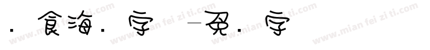 饮食海报字体字体转换