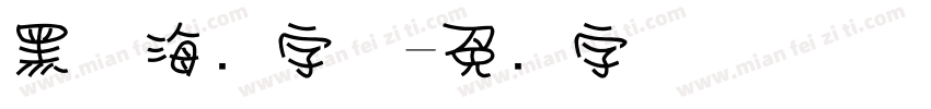 黑体海报字体字体转换