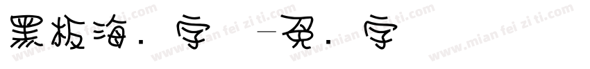 黑板海报字体字体转换