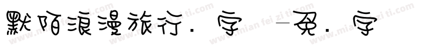 默陌浪漫旅行记字体字体转换