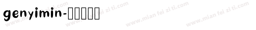 genyimin字体转换