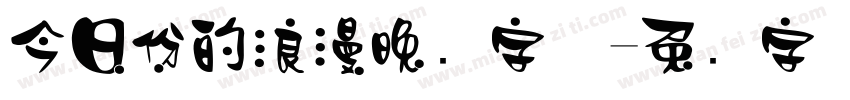 今日份的浪漫晚风字体字体转换