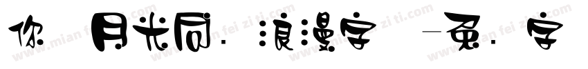 你与月光同样浪漫字体字体转换