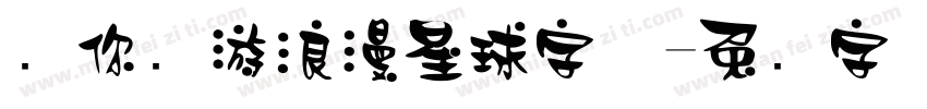 带你环游浪漫星球字体字体转换