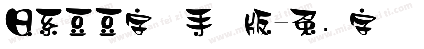 日系豆豆字体手机版字体转换