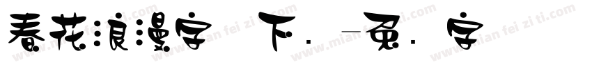 春花浪漫字体下载字体转换