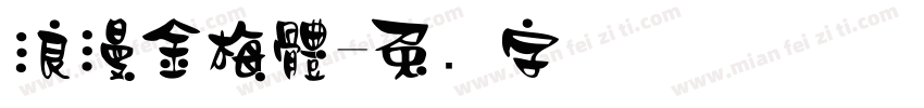 浪漫金梅體字体转换