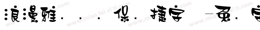 浪漫雅园华为保时捷字体字体转换