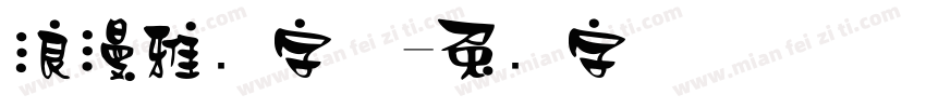 浪漫雅圆字体字体转换